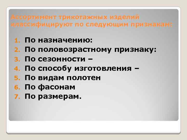 Ассортимент трикотажных изделий классифицируют по следующим признакам: 1. 2. 3. 4. 5. 6. 7.