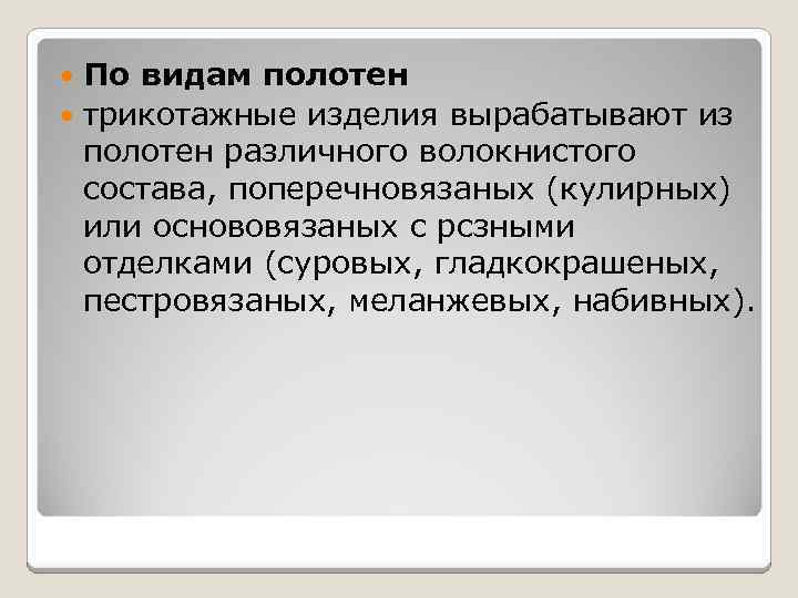 По видам полотен трикотажные изделия вырабатывают из полотен различного волокнистого состава, поперечновязаных (кулирных) или