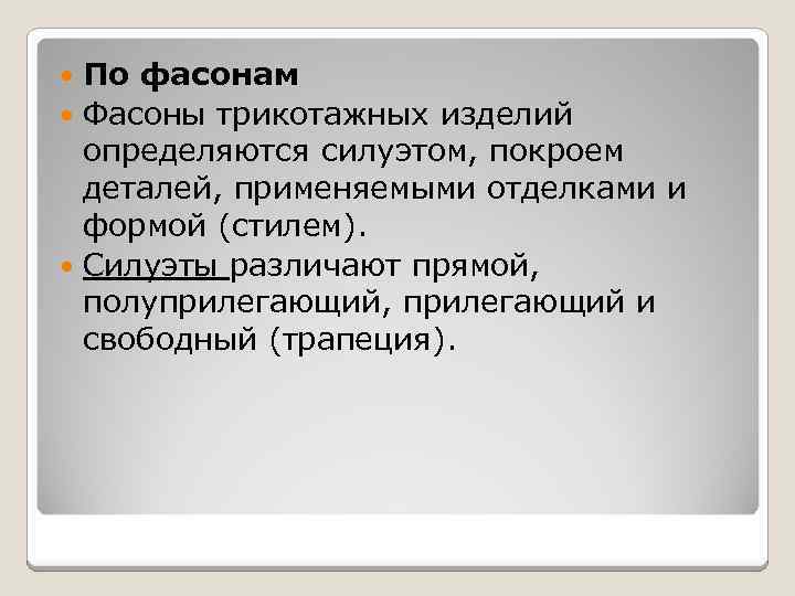 По фасонам Фасоны трикотажных изделий определяются силуэтом, покроем деталей, применяемыми отделками и формой (стилем).