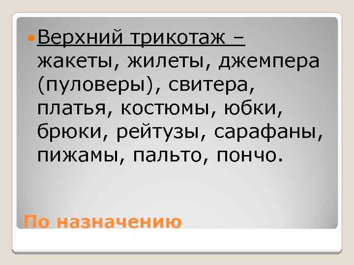  Верхний трикотаж – жакеты, жилеты, джемпера (пуловеры), свитера, платья, костюмы, юбки, брюки, рейтузы,