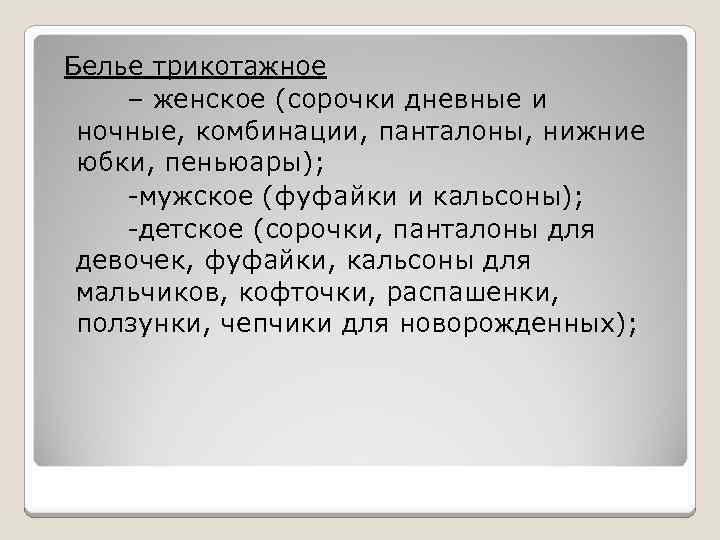  Белье трикотажное – женское (сорочки дневные и ночные, комбинации, панталоны, нижние юбки, пеньюары);