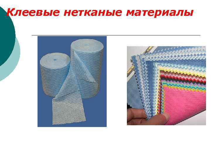 Клеевые нетканые материалы 