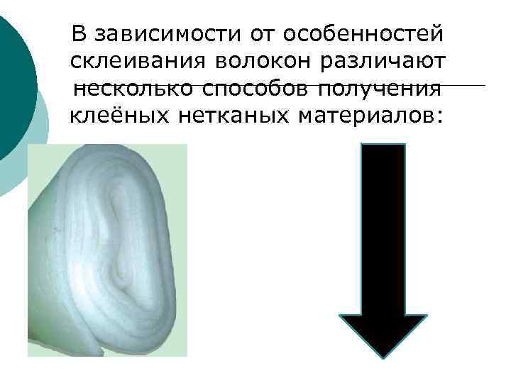 В зависимости от особенностей склеивания волокон различают несколько способов получения клеёных нетканых материалов: 