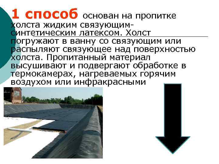 1 способ основан на пропитке холста жидким связующим- синтетическим латексом. Холст погружают в ванну