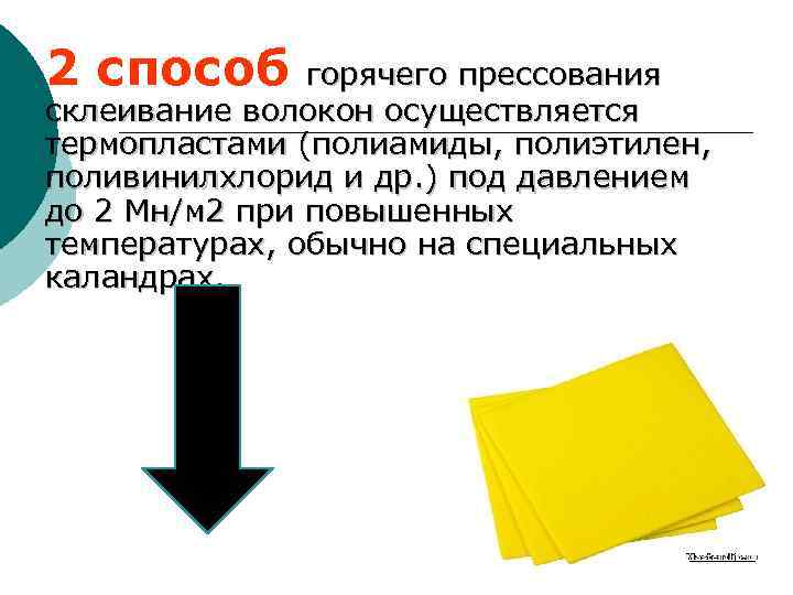 2 способ горячего прессования склеивание волокон осуществляется термопластами (полиамиды, полиэтилен, поливинилхлорид и др. )