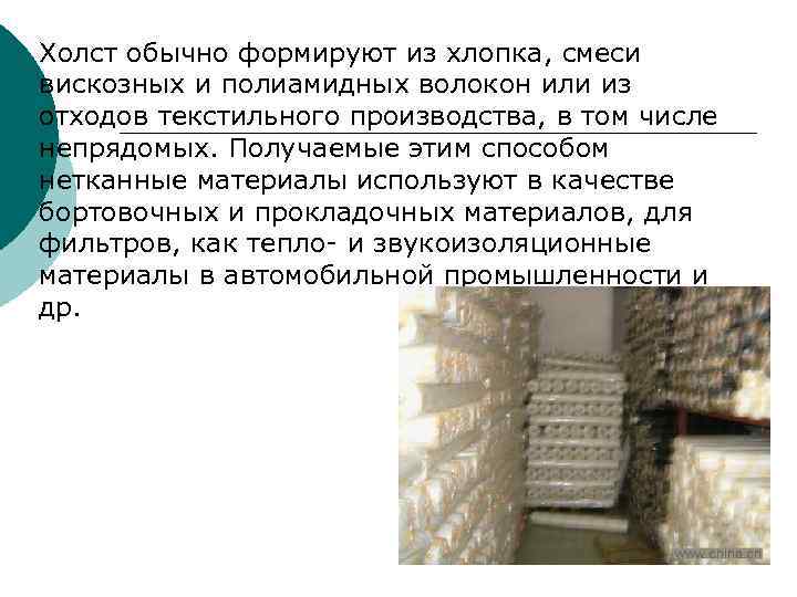 Холст обычно формируют из хлопка, смеси вискозных и полиамидных волокон или из отходов текстильного