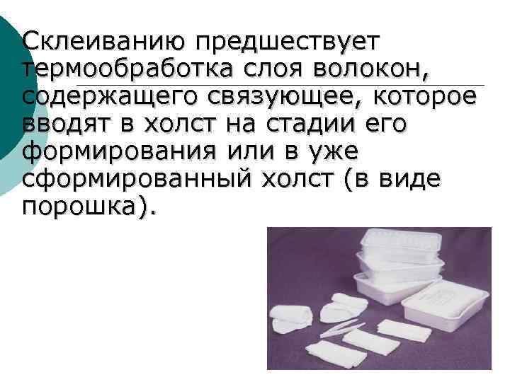 Склеиванию предшествует термообработка слоя волокон, содержащего связующее, которое вводят в холст на стадии его