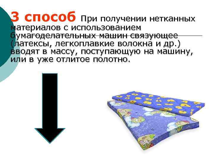 3 способ При получении нетканных материалов с использованием бумагоделательных машин связующее (латексы, легкоплавкие волокна