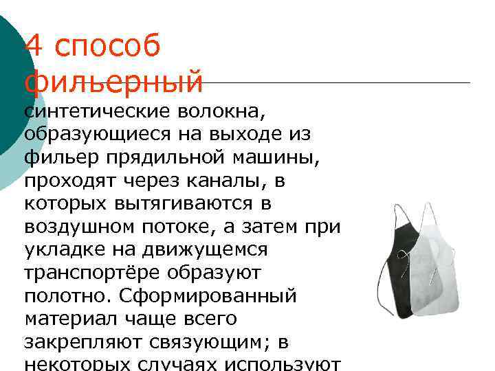 4 способ фильерный синтетические волокна, образующиеся на выходе из фильер прядильной машины, проходят через