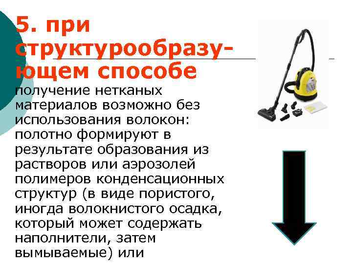 5. при структурообразу- ющем способе получение нетканых материалов возможно без использования волокон: полотно формируют
