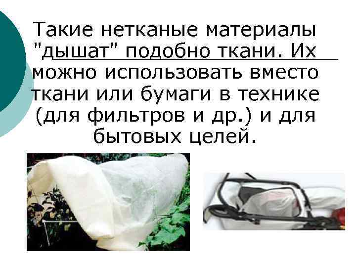 Такие нетканые материалы 