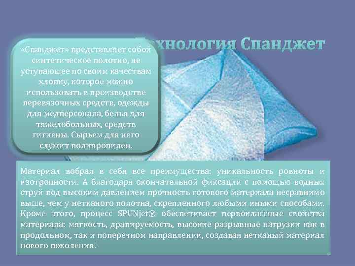  Технология Спанджет «Спанджет» представляет собой синтетическое полотно, не уступающее по своим качествам хлопку,