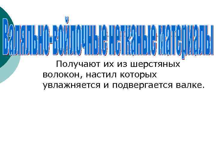  Получают их из шерстяных волокон, настил которых увлажняется и подвергается валке. 