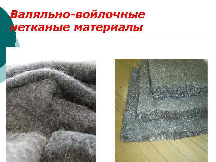 Валяльно-войлочные нетканые материалы 