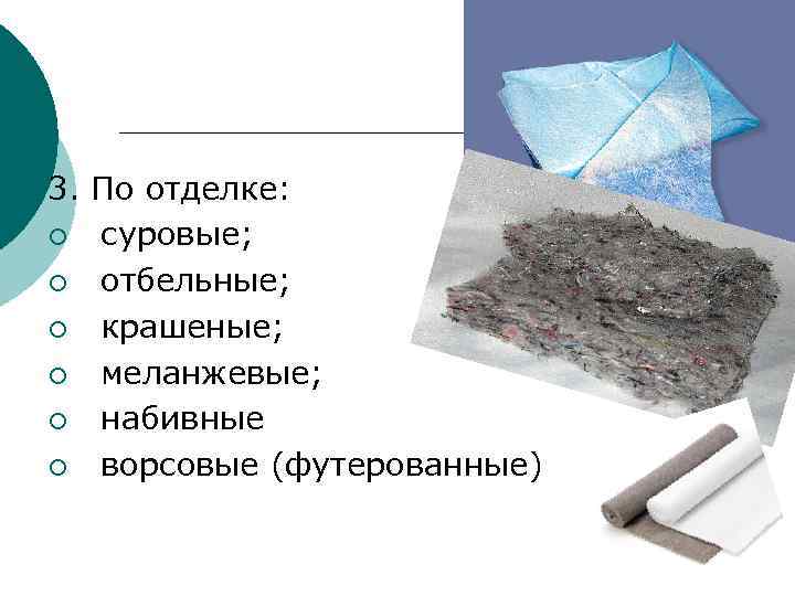 3. По отделке: ¡ суровые; ¡ отбельные; ¡ крашеные; ¡ меланжевые; ¡ набивные ¡