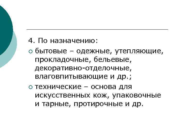4. По назначению: ¡ бытовые – одежные, утепляющие, прокладочные, бельевые, декоративно-отделочные, влаговпитывающие и др.