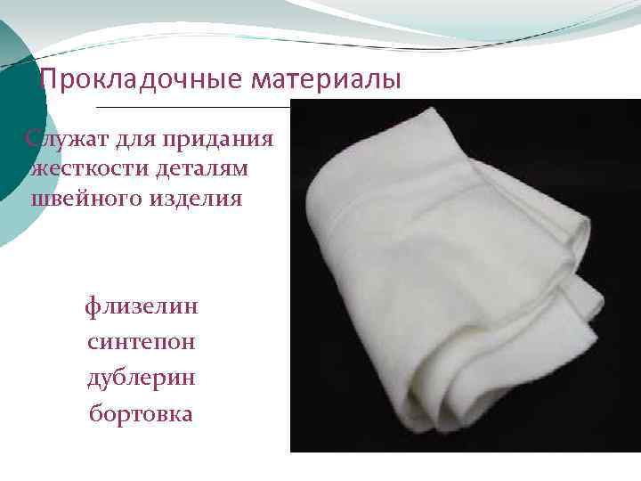  Прокладочные материалы Служат для придания жесткости деталям швейного изделия флизелин синтепон дублерин бортовка