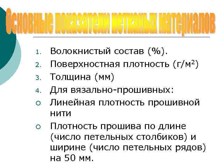 5. Для иглопробивных: частота проколов на 1 см по длине и по ширине. 6.