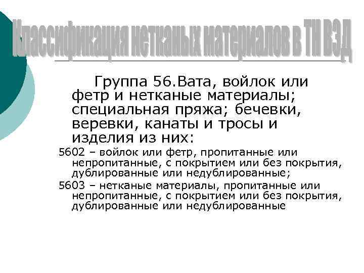 Материалы используются для хозяйственных нужд; для гигиенического применения — протирочные салфетки; для медицинских нужд,