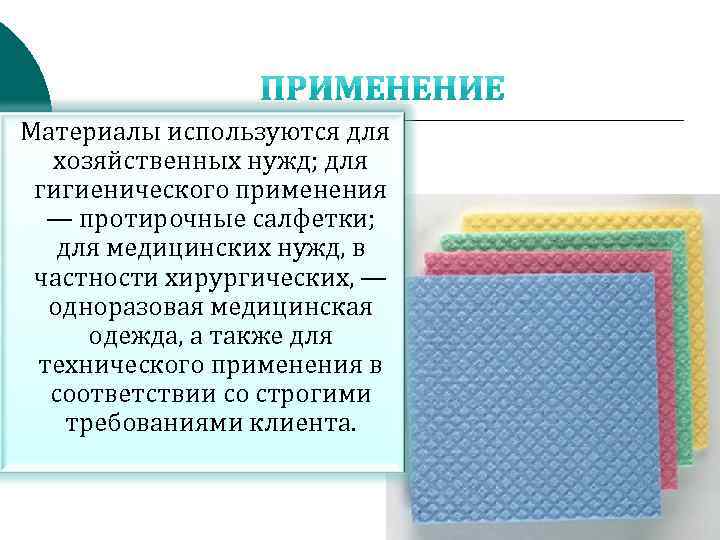  Нетканое полотно Гео. Пол активно используется: • в строительстве автомобильных и железных дорог,