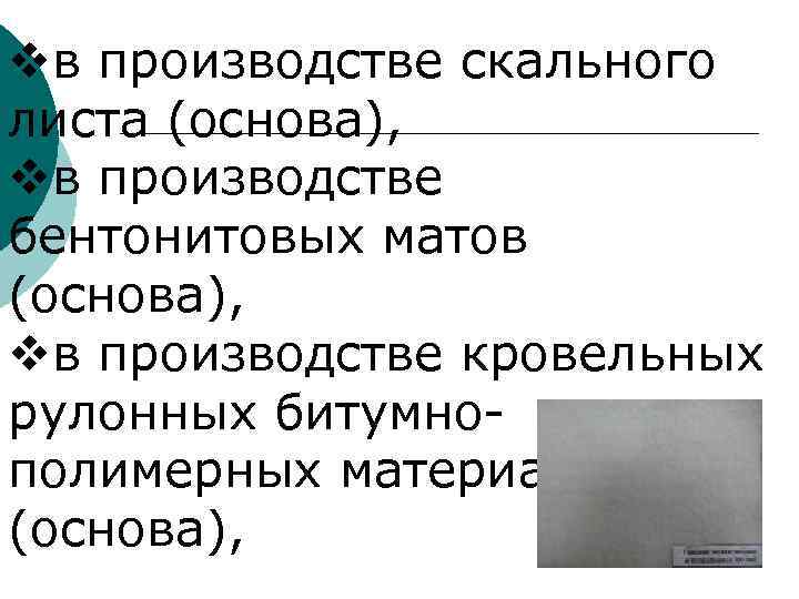 qв строительстве гидротехнических сооружений (геотекстиль для водоемов, каналов, бассейнов), qв жилищном и техническом строительстве,