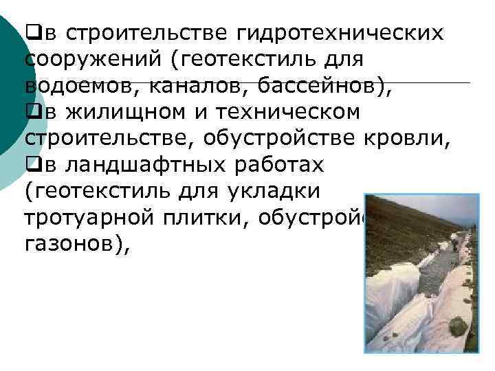 qв производстве линолеума, ковролина (теплозвукоизоляционная основа - подоснова), qв производстве мебели (подкладка, покрытие пружин),