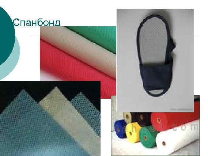 Спанбонд это очень легкий, экологически чистый, долговечный термоскрепленный нетканый материал плотностью от 60 до