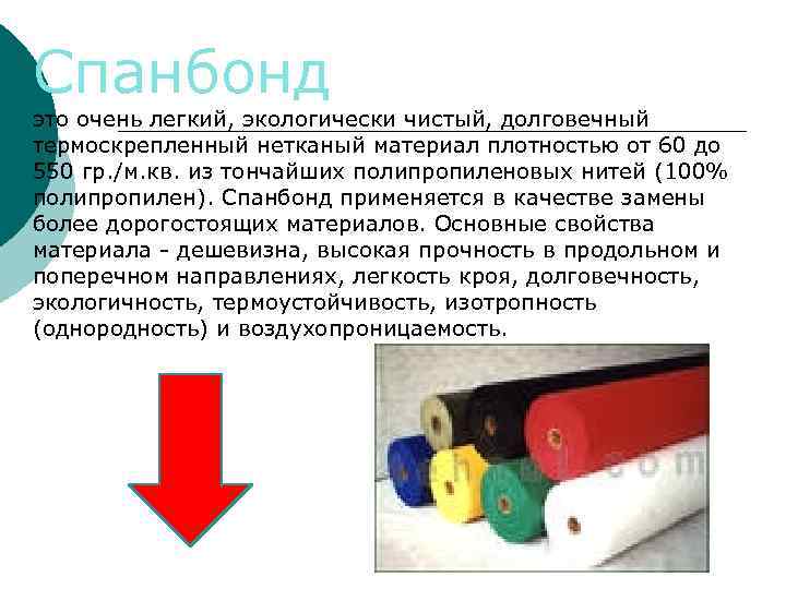 Спанбонд может быть ламинированным. Рекомендуется к применению как утеплитель во влажной среде. Нетканый материал