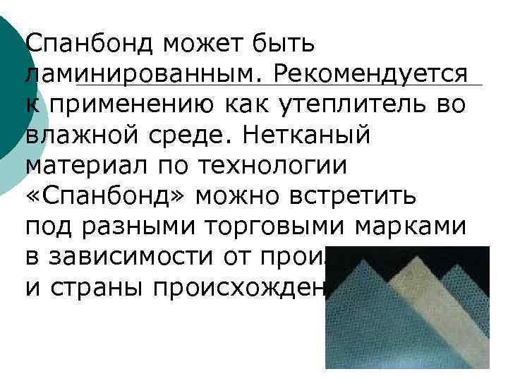 Дорнит Название ДОРНИТ распространено исключительно в России, поскольку именно под таким названием когда-то геотекстиль