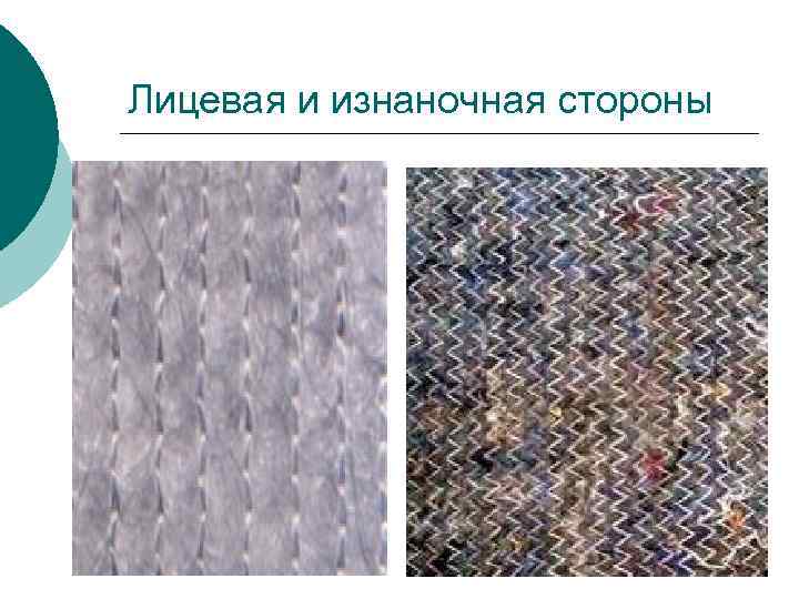 Лицевая и изнаночная стороны 