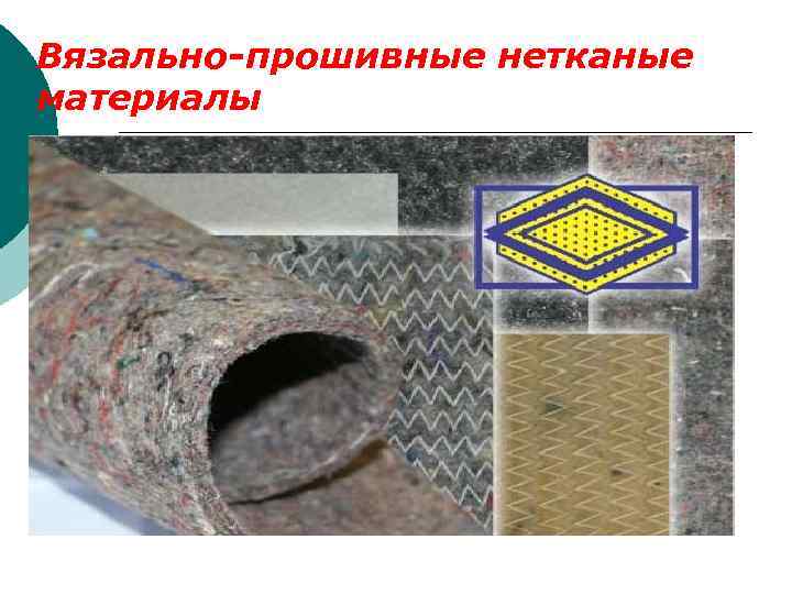 Вязально-прошивные нетканые материалы 