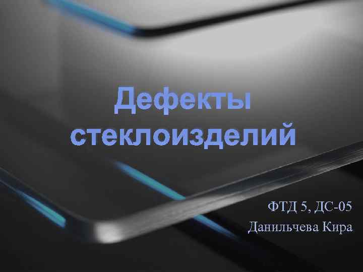 Дефекты стеклоизделий ФТД 5, ДС-05 Данильчева Кира 