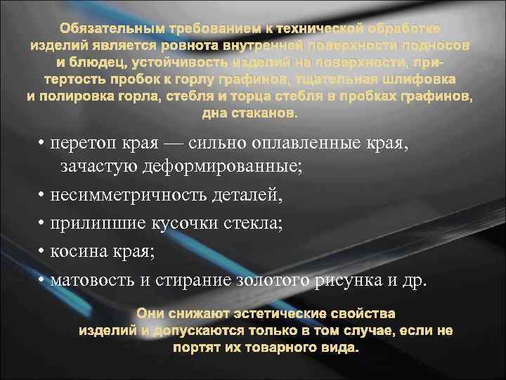 Обязательным требованием к технической обработке изделий является ровнота внутренней поверхности подносов и блюдец, устойчивость