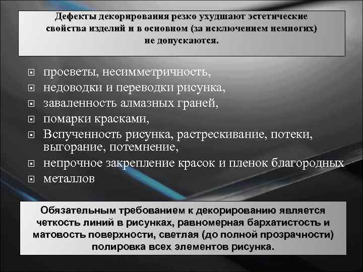 Дефекты декорирования резко ухудшают эстетические свойства изделий и в основном (за исключением немногих) не