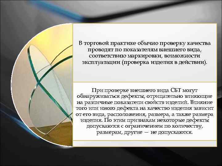В торговой практике обычно проверку качества проводят по показателям внешнего вида, соответствию маркировки, возможности