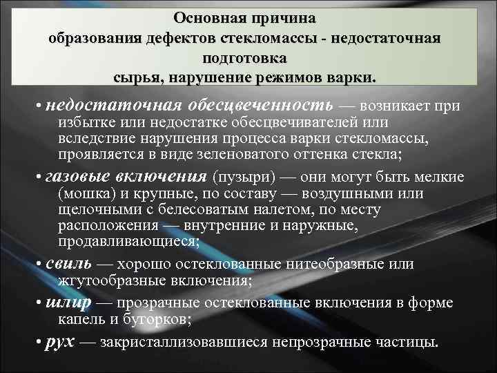 Основная причина образования дефектов стекломассы - недостаточная подготовка сырья, нарушение режимов варки. • недостаточная