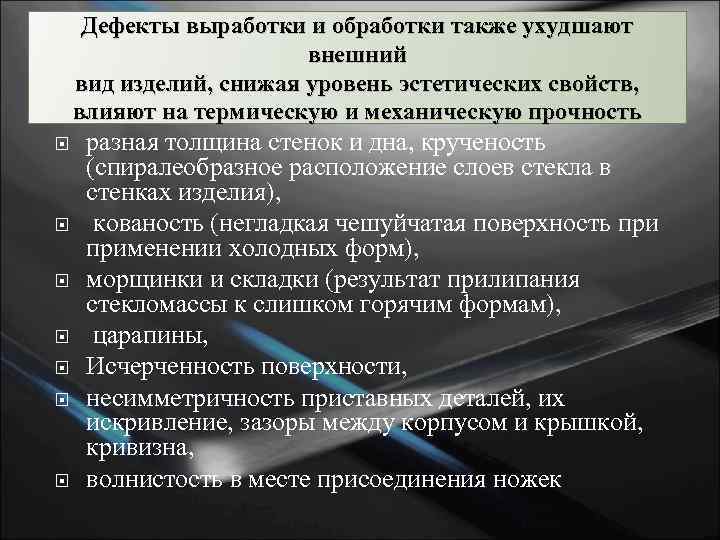 Дефекты выработки и обработки также ухудшают внешний вид изделий, снижая уровень эстетических свойств, влияют