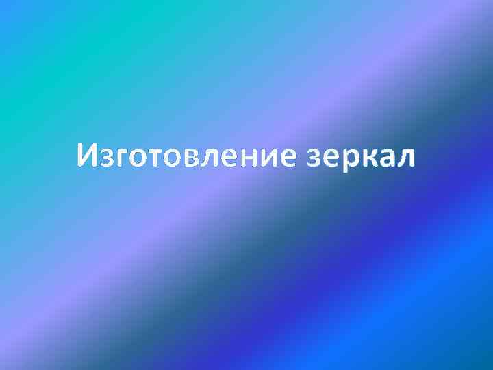 Изготовление зеркал 