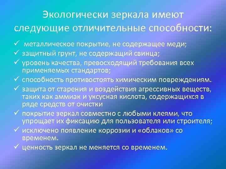 Экологически зеркала имеют следующие отличительные способности: ü металлическое покрытие, не содержащее меди; ü защитный