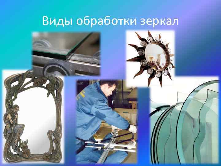 Виды обработки зеркал 