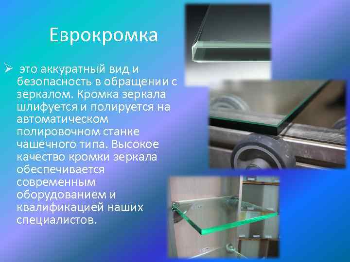 Еврокромка Ø это аккуратный вид и безопасность в обращении с зеркалом. Кромка зеркала шлифуется