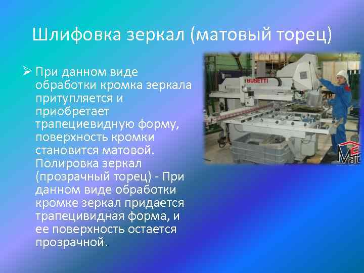 Шлифовка зеркал (матовый торец) Ø При данном виде обработки кромка зеркала притупляется и приобретает