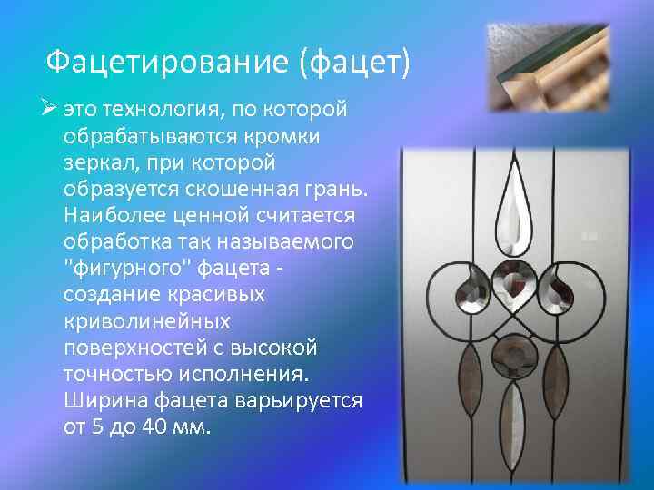 Фацетирование (фацет) Ø это технология, по которой обрабатываются кромки зеркал, при которой образуется скошенная