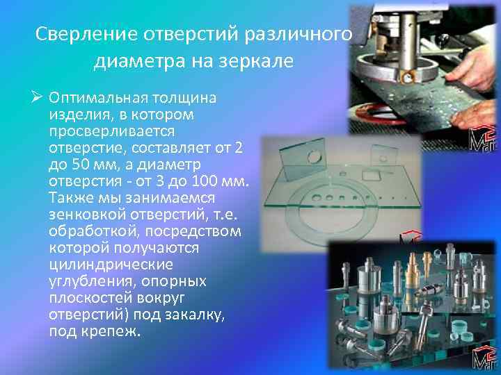 Сверление отверстий различного диаметра на зеркале Ø Оптимальная толщина изделия, в котором просверливается отверстие,