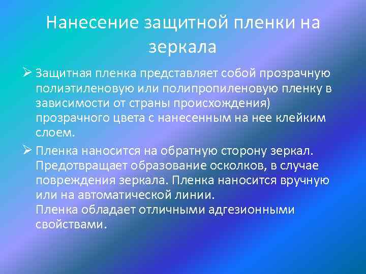 Нанесение защитной пленки на зеркала Ø Защитная пленка представляет собой прозрачную полиэтиленовую или полипропиленовую