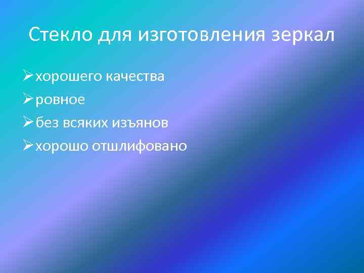 Стекло для изготовления зеркал Ø хорошего качества Ø ровное Ø без всяких изъянов Ø