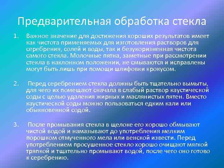 Предварительная обработка стекла 1. Важное значение для достижения хороших результатов имеет как чистота применяемых