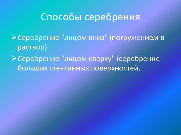 Способы серебрения Ø Серебрение 