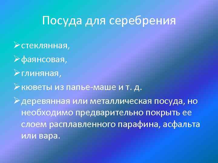 Посуда для серебрения Ø стеклянная, Ø фаянсовая, Ø глиняная, Ø кюветы из папье-маше и