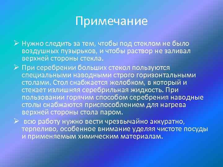 Примечание Ø Нужно следить за тем, чтобы под стеклом не было воздушных пузырьков, и